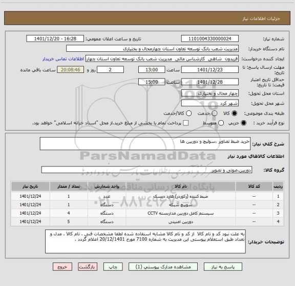 استعلام خرید ضبط تصاویر ،سوئیچ و دوربین ها