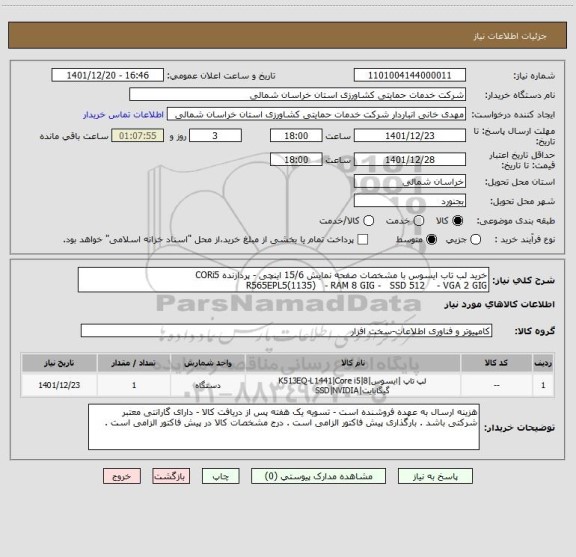 استعلام خرید لب تاب ایسوس با مشخصات صفحه نمایش 15/6 اینچی - پردازنده CORi5  
R565EPL5(1135)   - RAM 8 GIG -   SSD 512    - VGA 2 GIG