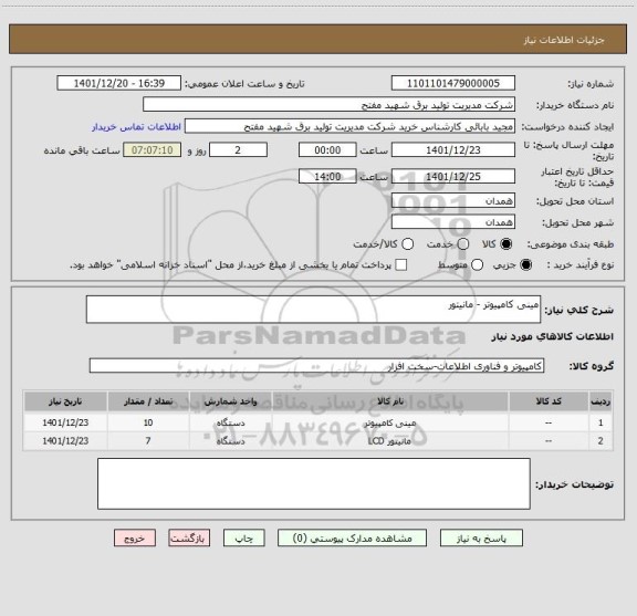 استعلام مینی کامپیوتر - مانیتور