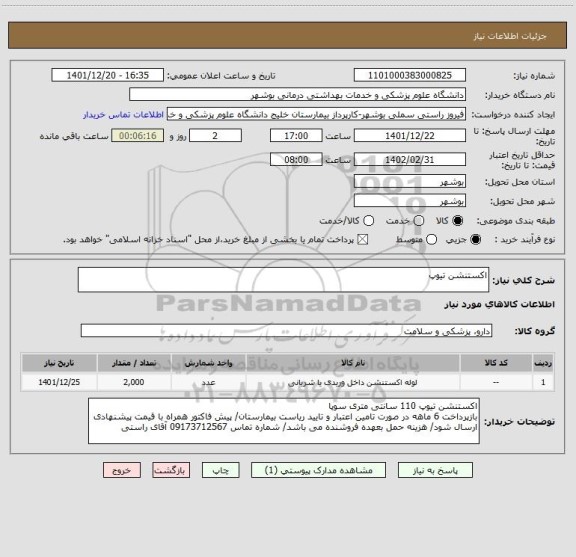 استعلام اکستنشن تیوپ