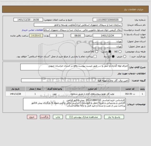 استعلام اجرای لوله گذاری و حمل و .... طبق لیست پیوست واقع در استان خراسان جنوبی