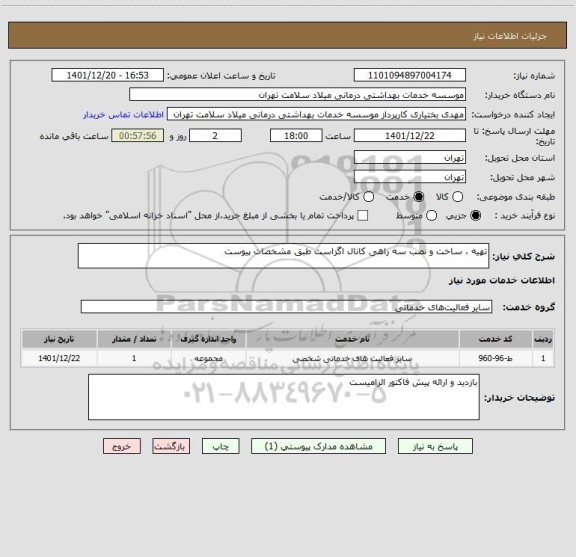 استعلام تهیه ، ساخت و نصب سه راهی کانال اگزاست طبق مشخصات پیوست