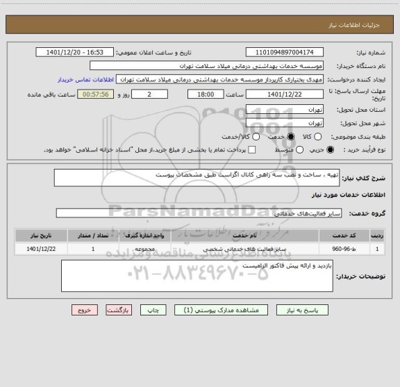 استعلام تهیه ، ساخت و نصب سه راهی کانال اگزاست طبق مشخصات پیوست