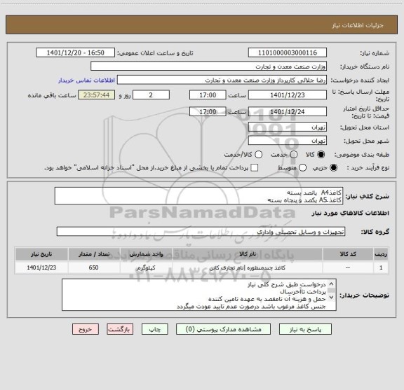استعلام کاغذA4  پانصد بسته
کاغذ َA5 یکصد و پنجاه بسته