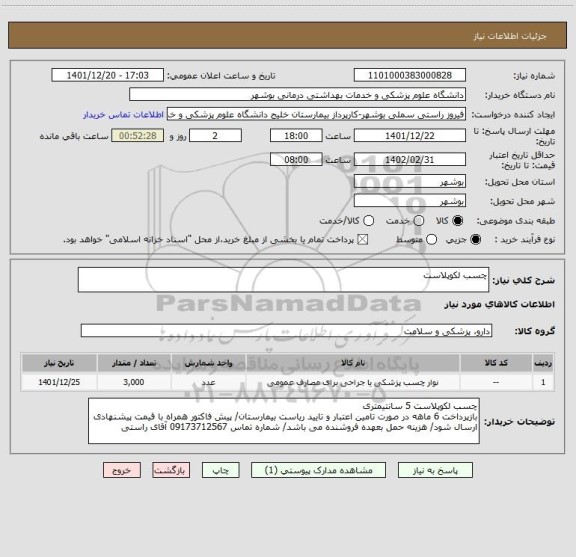 استعلام چسب لکوپلاست