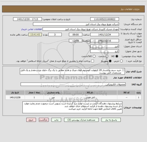 استعلام خرید سیم روکشدار 20 کیلوولت آلومینیوم فولاد مینک و هاینا مطابق با یک برگ حاوی نوع و مقدار و یک فایل مشخصات فنی پیوست