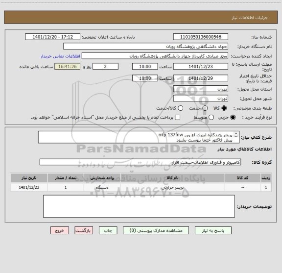 استعلام پرینتر چندکاره لیزری اچ پی mfp 137fnw
پیش فاکتور حتما پیوست بشود
گارانتی اصلی
