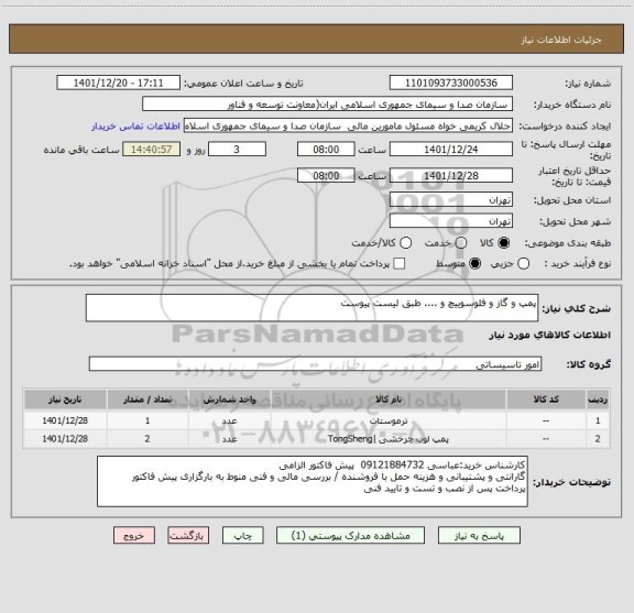 استعلام پمپ و گاز و فلوسوییچ و .... طبق لیست پیوست