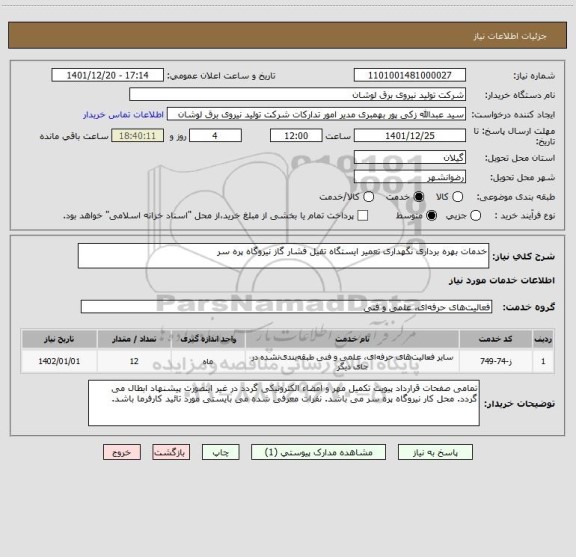 استعلام خدمات بهره برداری نگهداری تعمیر ایستگاه تقیل فشار گاز نیروگاه پره سر