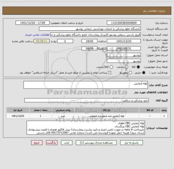 استعلام لوله آزمایش