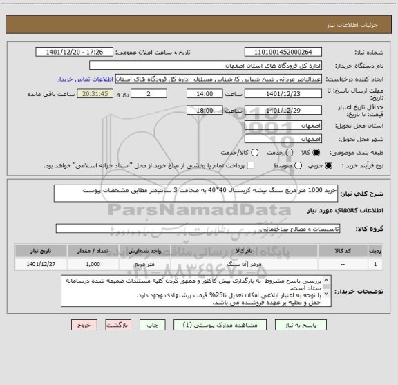 استعلام خرید 1000 متر مربع سنگ تیشه کریستال 40*40 به ضخامت 3 سانتیمتر مطابق مشخصات پیوست