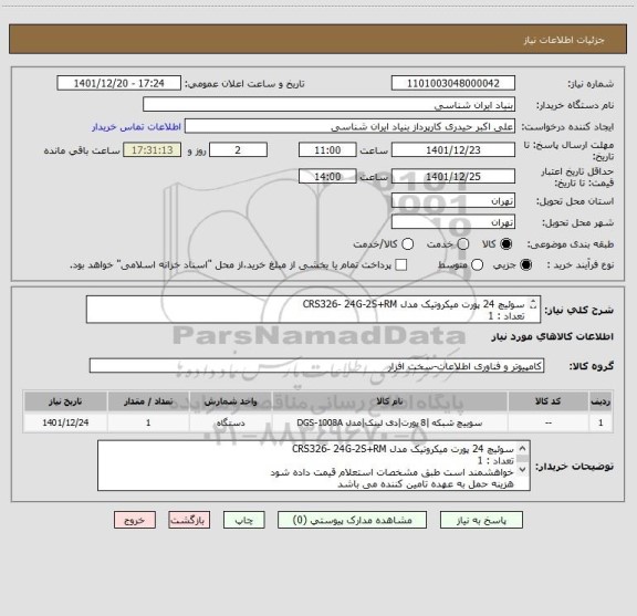 استعلام سوئیچ 24 پورت میکروتیک مدل CRS326- 24G-2S+RM
تعداد : 1
خواهشمند است طبق مشخصات استعلام قیمت داده شود
هزینه حمل به عهده تامین کننده می باشد