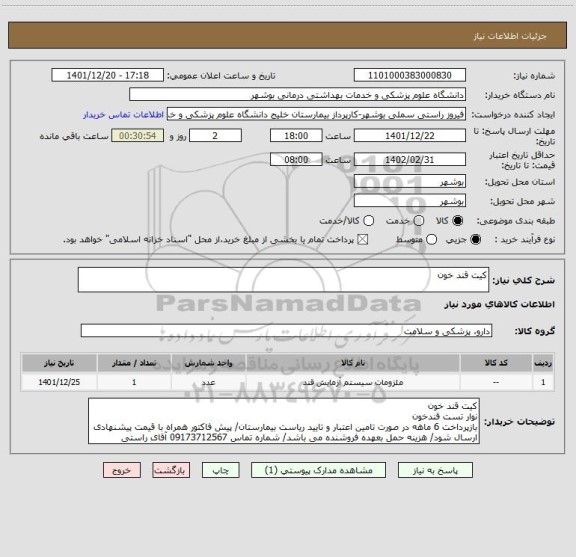 استعلام کیت قند خون