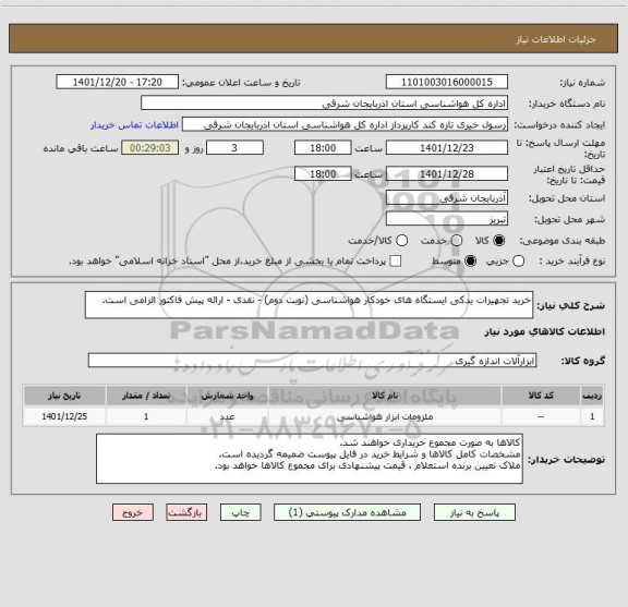 استعلام خرید تجهیزات یدکی ایستگاه های خودکار هواشناسی (نوبت دوم) - نقدی - ارائه پیش فاکتور الزامی است.