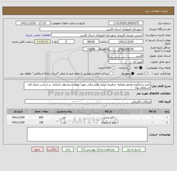 استعلام خرید و بارگیری وحمل وتخلیه  و هزینه باربری لوازم برقی جهت روفوژ وسط بلوار جانبازان  بر اساس جدول الف  استعلام بهاء