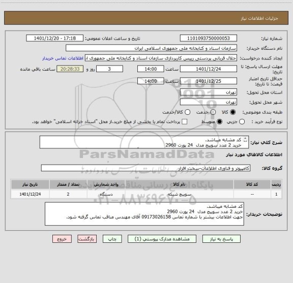 استعلام کد مشابه میباشد.
خرید 2 عدد سوییج مدل  24 پورت 2960
جهت اطلاعات بیشتر با شماره تماس 09173026158 آقای مهندس مناقب تماس گرفته شود.
