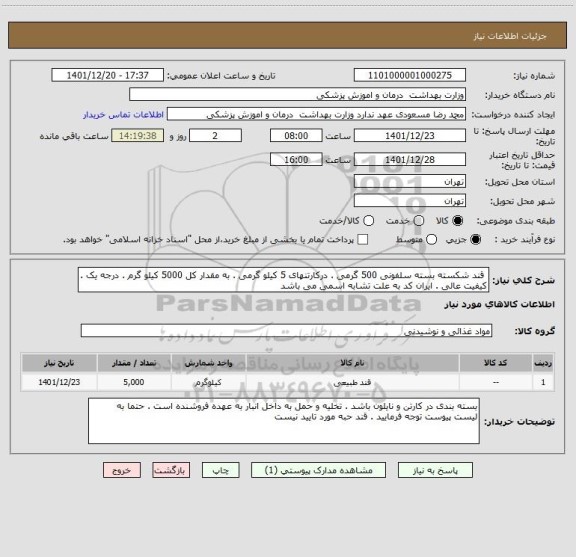 استعلام  قند شکسته بسته سلفونی 500 گرمی . درکارتنهای 5 کیلو گرمی . به مقدار کل 5000 کیلو گرم . درجه یک . کیفیت عالی . ایران کد به علت تشابه اسمی می باشد