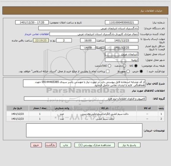 استعلام از کد مشابه استفاده فایل پیوستی دارد در صورت نیاز با مهندس یاسر سیدی 09144465385 حهت هماهنگی لازم با ایشان تماس حاصل فرمایید