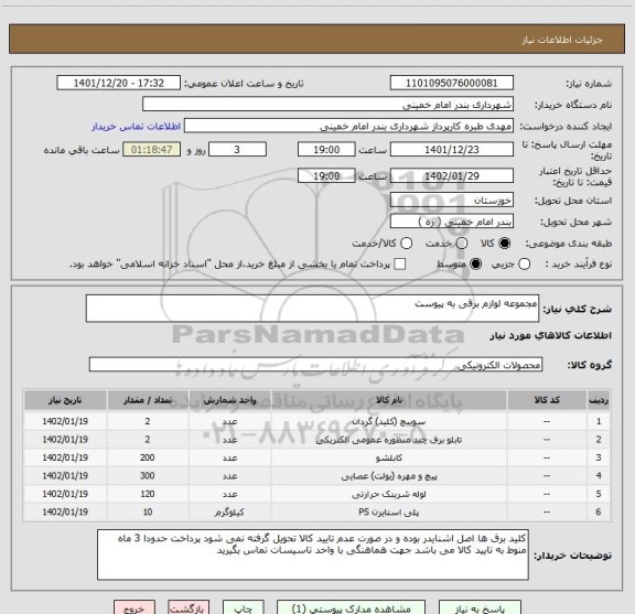 استعلام مجموعه لوازم برقی به پیوست
