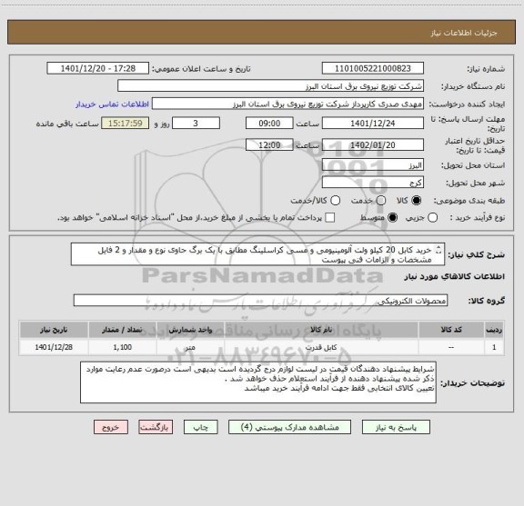 استعلام خرید کابل 20 کیلو ولت آلومینیومی و مسی کراسلینگ مطابق با یک برگ حاوی نوع و مقدار و 2 فایل مشخصات و الزامات فنی پیوست