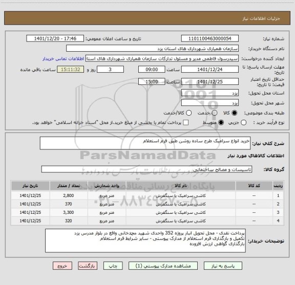 استعلام خرید انواع سرامیک طرح ساده روشن طبق فرم استعلام