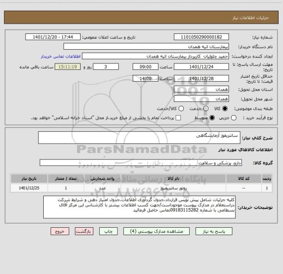 استعلام  سانتریفوژ آزمایشگاهی