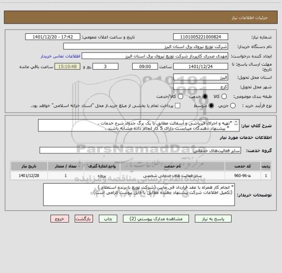 استعلام *تهیه و اجرای قیرپاشی و آسفالت مطابق با یک برگ جدول شرح خدمات .
  * پیشنهاد دهندگان میبایست دارای 5 کار انجام داده مشابه باشند .
