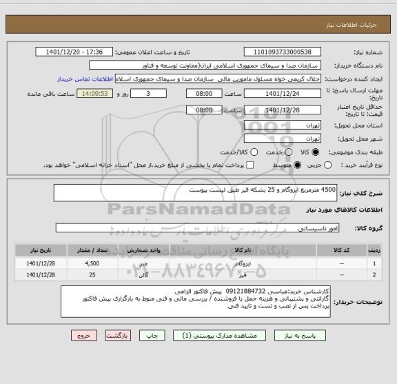 استعلام 4500 مترمربع ایزوگام و 25 بشکه قیر طبق لیست پیوست