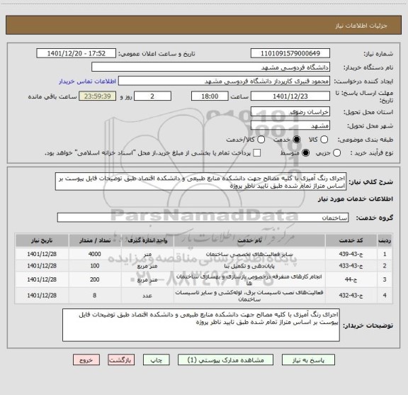 استعلام اجرای رنگ آمیزی با کلیه مصالح جهت دانشکده منابع طبیعی و دانشکده اقتصاد طبق توضیحات فایل پیوست بر اساس متراژ تمام شده طبق تایید ناظر پروژه
