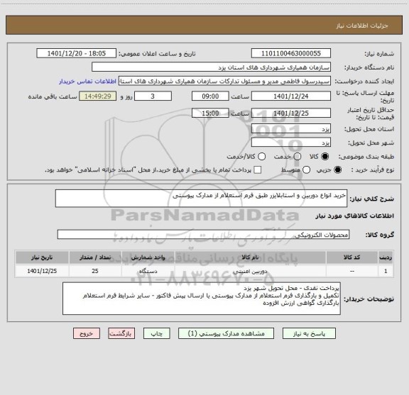 استعلام خرید انواع دوربین و استابلایزر طبق فرم استعلام از مدارک پیوستی