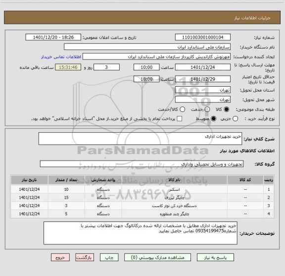استعلام خرید تجهیزات اداری