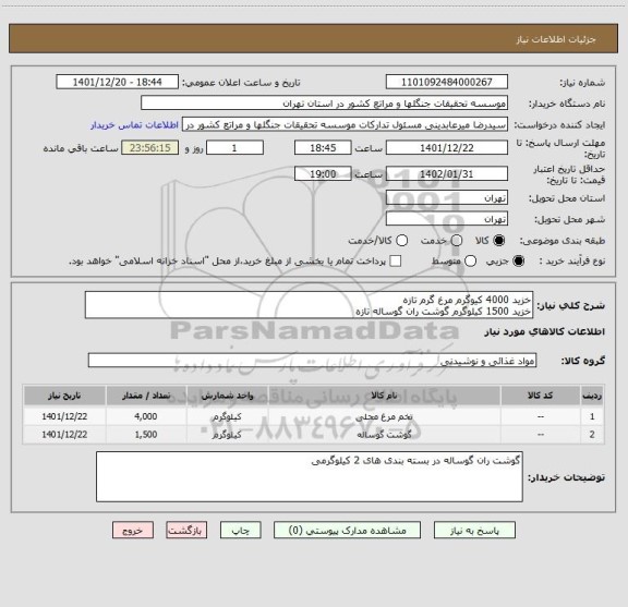 استعلام خزید 4000 کیوگرم مرغ گرم تازه
خزید 1500 کیلوگرم گوشت ران گوساله تازه
