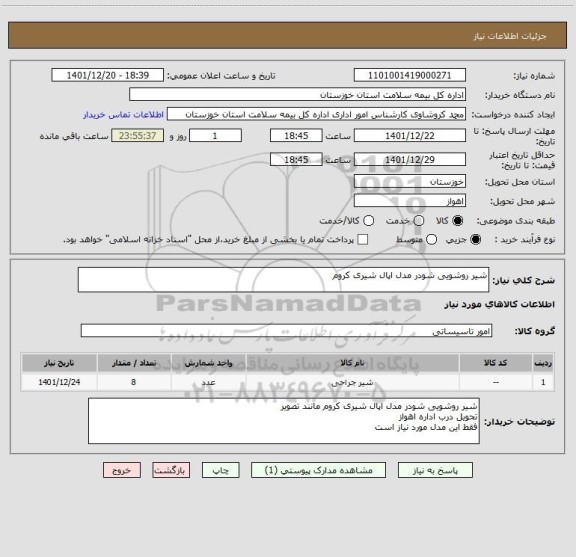 استعلام شیر روشویی شودر مدل اپال شیری کروم