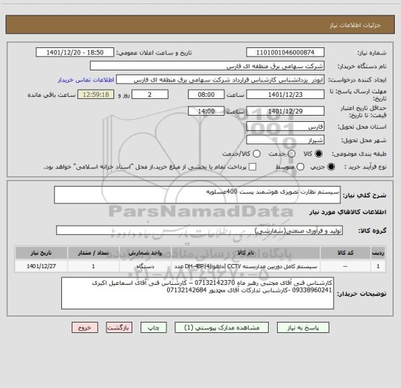 استعلام سیستم نظارت تصویری هوشمند پست 400عسلویه، سایت ستاد