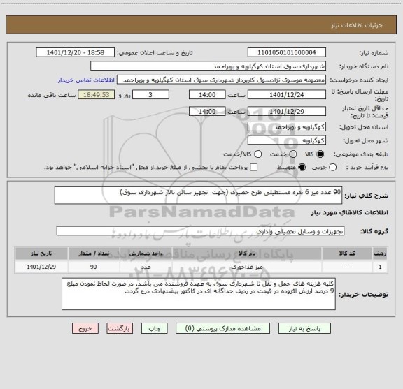 استعلام 90 عدد میز 6 نفره مستطیلی طرح حصیری، سامانه تدارکات الکترونیکی دولت