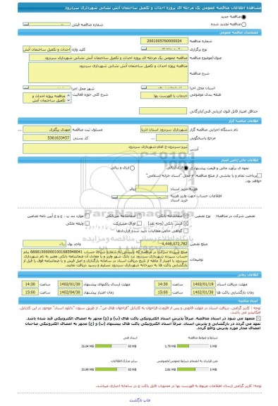 مناقصه، مناقصه عمومی یک مرحله ای پروژه احداث و تکمیل ساختمان آتش نشانی شهرداری سردرود
