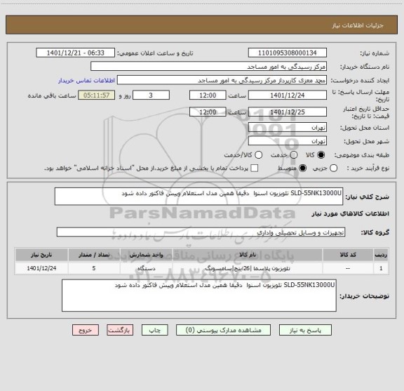 استعلام SLD-55NK13000U تلویزیون اسنوا  دقیقا همین مدل استعلام وپیش فاکتور داده شود
