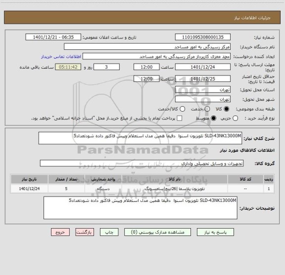 استعلام SLD-43NK13000M تلویزیون اسنوا  دقیقا همین مدل استعلام وپیش فاکتور داده شودتعداد5