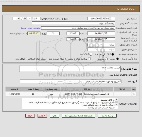 استعلام فن تین کلاینت Intel
