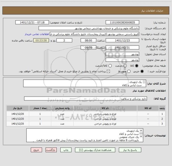 استعلام پک ارتوپدی
ست لباس و کلاه
پک جنرال عمومی