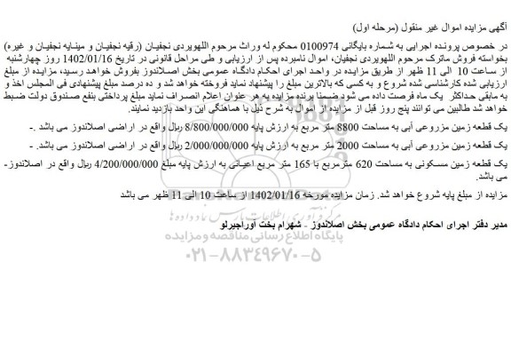 مزایده فروش یک قطعه زمین مزروعی آبی به مساحت 8800 متر مربع