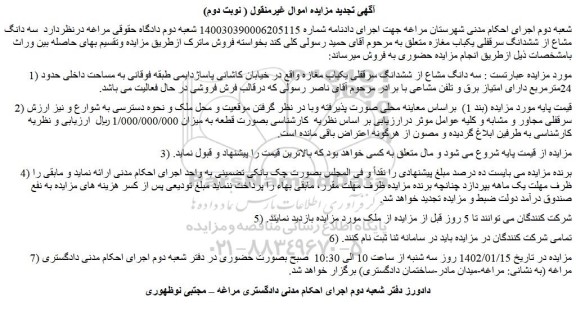 مزایده فروش سه دانگ مشاع از ششدانگ سرقفلی یکباب مغازه  