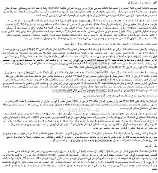 مزایده فروش شش دانگ پلاک ثبتی 297فرعی از 3794اصلی