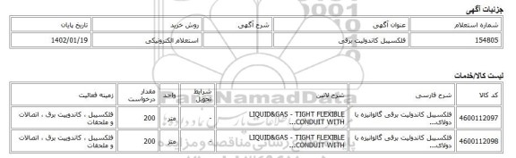 استعلام الکترونیکی، فلکسیبل کاندوئیت برقی