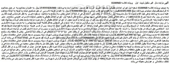 مزایده فروش سه دانگ  از پلاک ثبتی 1117 فرعی از 2712  اصلی 