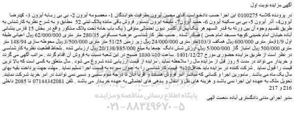 مزایده فروش باقی مانده پلاک ثبتی 52