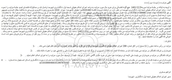 مزایده فروش میزان 1010 مترمربع زمین با کاربری مزروعی