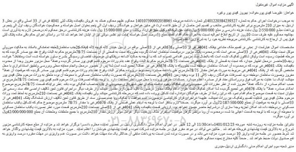 مزایده فروش ملک مشاعی بپلاک 4041فرعی از 33اصلی و3676فرعی از 33اصلی 
