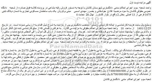 مزایده فروش یک باب ساختمان مسکونی تجاری به شماره پلاک ثبتی  3475 فرعی از 13 اصلی 