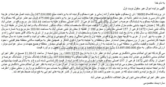 مزایده فروش ششدانگ یک واحد آپارتمان در طبقه اول به پلاک ثبتی شماره 1472 فرعی از 157 اصلی مفروض و مجزی 190 از قطعه 3